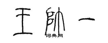 陳墨王帥一篆書個性簽名怎么寫