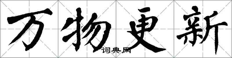 翁闓運萬物更新楷書怎么寫