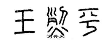 曾慶福王烈平篆書個性簽名怎么寫