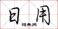 荊霄鵬日用行書怎么寫