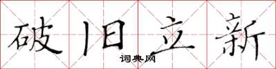 黃華生破舊立新楷書怎么寫