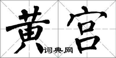 翁闓運黃宮楷書怎么寫