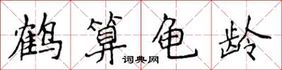 侯登峰鶴算龜齡楷書怎么寫