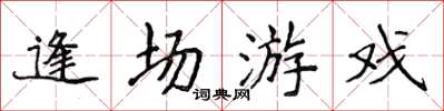 侯登峰逢場遊戲楷書怎么寫