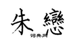 何伯昌朱戀楷書個性簽名怎么寫