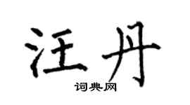 何伯昌汪丹楷書個性簽名怎么寫