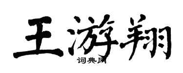 翁闓運王游翔楷書個性簽名怎么寫