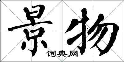 翁闓運景物楷書怎么寫