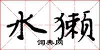 周炳元水獺楷書怎么寫