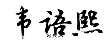 胡問遂韋語熙行書個性簽名怎么寫
