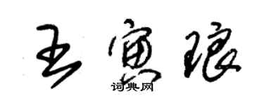 朱錫榮王寅琅草書個性簽名怎么寫