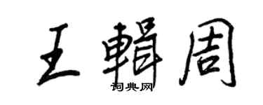 王正良王輯周行書個性簽名怎么寫