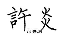 何伯昌許炎楷書個性簽名怎么寫