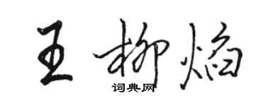 駱恆光王柳焰行書個性簽名怎么寫