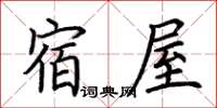 荊霄鵬宿屋楷書怎么寫