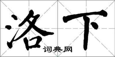 翁闓運洛下楷書怎么寫