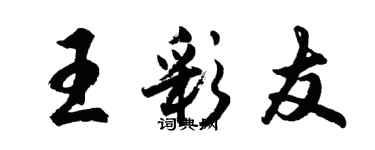 胡問遂王彩友行書個性簽名怎么寫