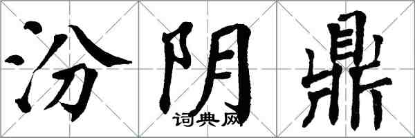 翁闓運汾陰鼎楷書怎么寫