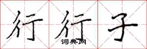 侯登峰行行子楷書怎么寫