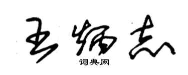 朱錫榮王炳志草書個性簽名怎么寫