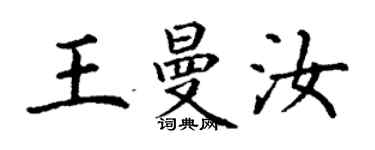 丁謙王曼汝楷書個性簽名怎么寫