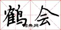 周炳元鶴會楷書怎么寫