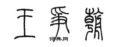 陳墨王爭朝篆書個性簽名怎么寫