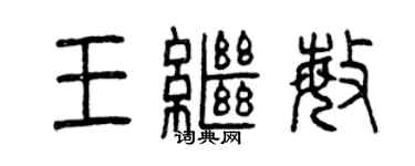 曾慶福王繼敏篆書個性簽名怎么寫