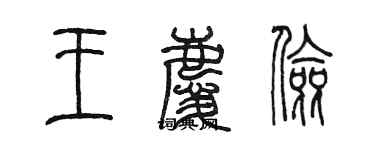 陳墨王慶儉篆書個性簽名怎么寫