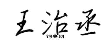 王正良王治丞行書個性簽名怎么寫