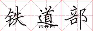 田英章鐵道部楷書怎么寫
