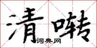 周炳元清囀楷書怎么寫