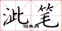 丁謙泚筆楷書怎么寫