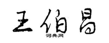 曾慶福王伯昌行書個性簽名怎么寫