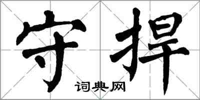 翁闓運守捍楷書怎么寫