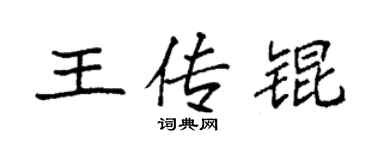 袁強王傳錕楷書個性簽名怎么寫