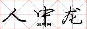 龐中華人中龍行書怎么寫