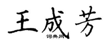 丁謙王成芳楷書個性簽名怎么寫