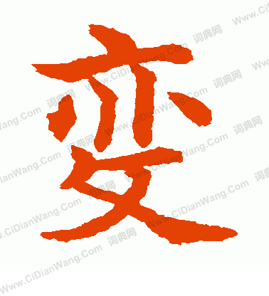 水島修三寫的變