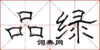 駱恆光品綠隸書怎么寫