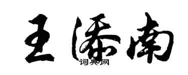 胡問遂王添南行書個性簽名怎么寫