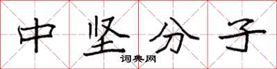 袁強中堅分子楷書怎么寫