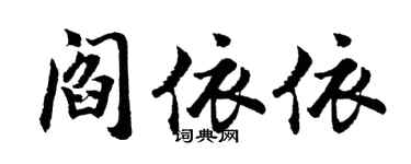 胡問遂閻依依行書個性簽名怎么寫