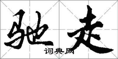 胡問遂馳走行書怎么寫