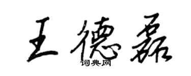 王正良王德磊行書個性簽名怎么寫