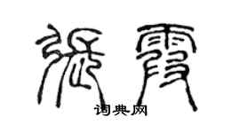 陳聲遠張霞篆書個性簽名怎么寫