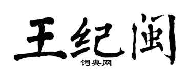 翁闓運王紀閩楷書個性簽名怎么寫