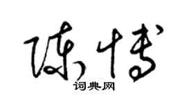 梁錦英陳博草書個性簽名怎么寫