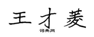 袁強王才菱楷書個性簽名怎么寫