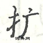 駱恆光寫的硬筆楷書擴